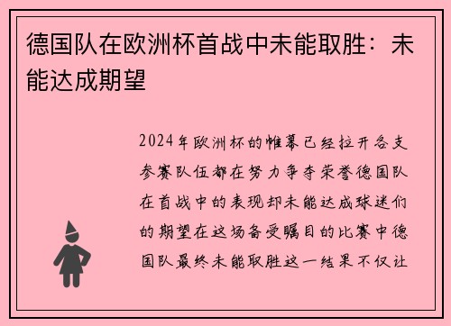 德国队在欧洲杯首战中未能取胜：未能达成期望