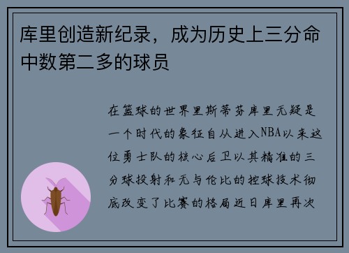 库里创造新纪录，成为历史上三分命中数第二多的球员