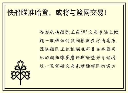 快船瞄准哈登，或将与篮网交易！