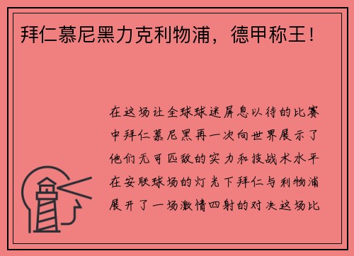 拜仁慕尼黑力克利物浦，德甲称王！