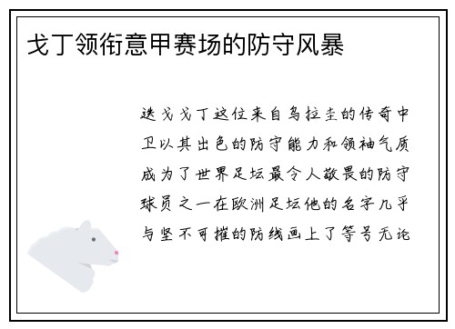 戈丁领衔意甲赛场的防守风暴