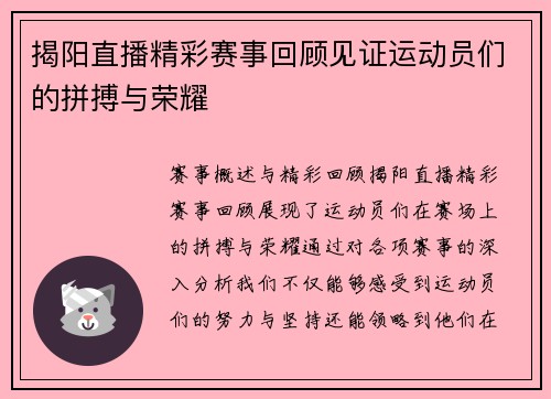 揭阳直播精彩赛事回顾见证运动员们的拼搏与荣耀