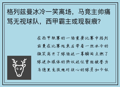 格列兹曼冰冷一笑离场，马竞主帅痛骂无视球队，西甲霸主或现裂痕？