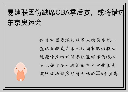 易建联因伤缺席CBA季后赛，或将错过东京奥运会