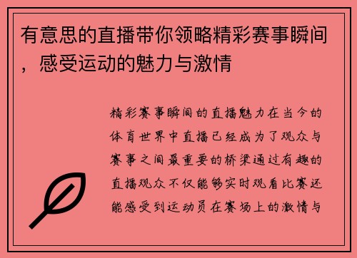有意思的直播带你领略精彩赛事瞬间，感受运动的魅力与激情