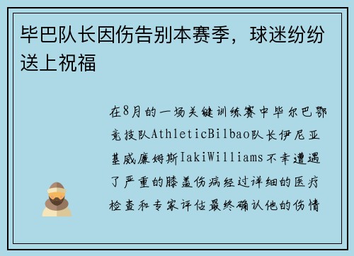 毕巴队长因伤告别本赛季，球迷纷纷送上祝福