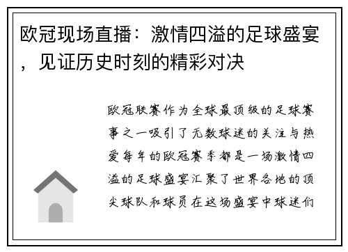 欧冠现场直播：激情四溢的足球盛宴，见证历史时刻的精彩对决
