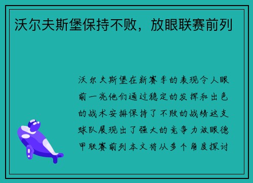 沃尔夫斯堡保持不败，放眼联赛前列