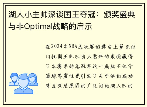 湖人小主帅深谈国王夺冠：颁奖盛典与非Optimal战略的启示