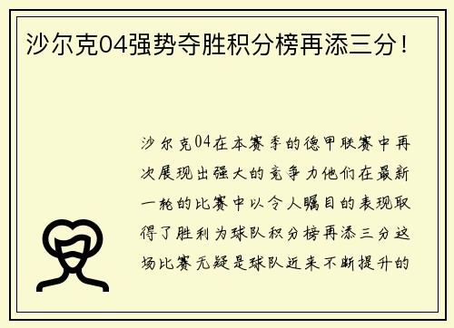沙尔克04强势夺胜积分榜再添三分！