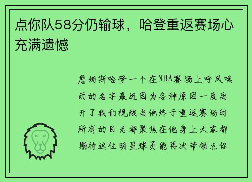 点你队58分仍输球，哈登重返赛场心充满遗憾