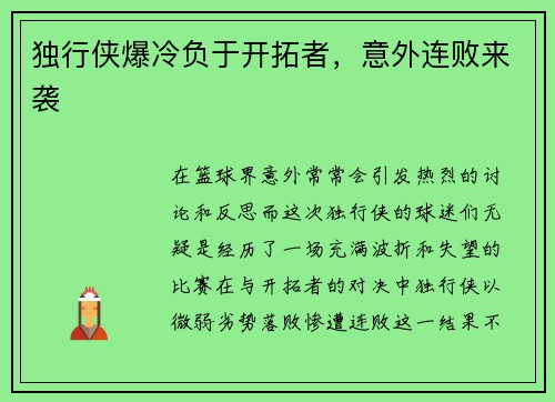 独行侠爆冷负于开拓者，意外连败来袭