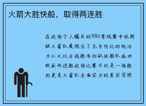 火箭大胜快船，取得两连胜