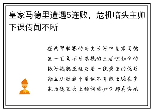 皇家马德里遭遇5连败，危机临头主帅下课传闻不断