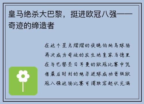 皇马绝杀大巴黎，挺进欧冠八强——奇迹的缔造者