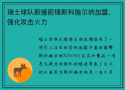 瑞士球队新援前锋斯科施尔纳加盟，强化攻击火力