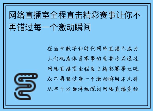 网络直播室全程直击精彩赛事让你不再错过每一个激动瞬间