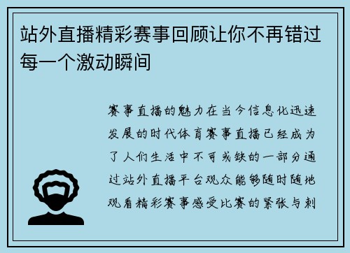 站外直播精彩赛事回顾让你不再错过每一个激动瞬间