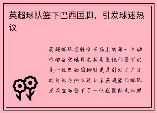 英超球队签下巴西国脚，引发球迷热议