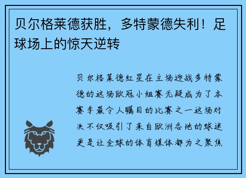 贝尔格莱德获胜，多特蒙德失利！足球场上的惊天逆转