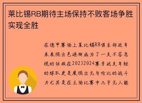 莱比锡RB期待主场保持不败客场争胜实现全胜