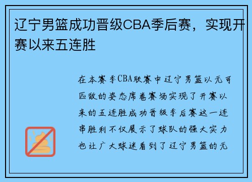 辽宁男篮成功晋级CBA季后赛，实现开赛以来五连胜