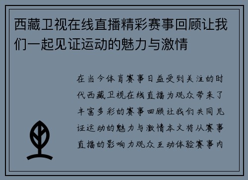 西藏卫视在线直播精彩赛事回顾让我们一起见证运动的魅力与激情