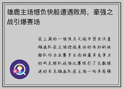 雄鹿主场憾负快船遭遇败局，豪强之战引爆赛场