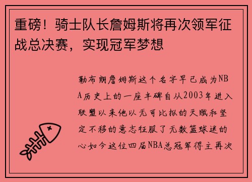 重磅！骑士队长詹姆斯将再次领军征战总决赛，实现冠军梦想