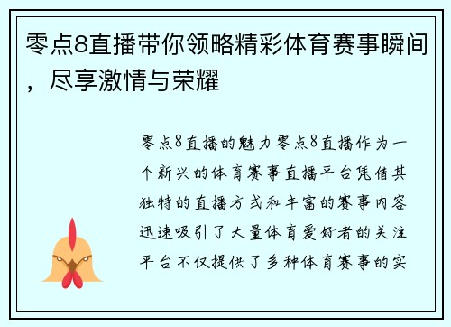 零点8直播带你领略精彩体育赛事瞬间，尽享激情与荣耀