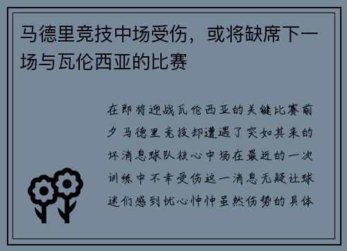 马德里竞技中场受伤，或将缺席下一场与瓦伦西亚的比赛