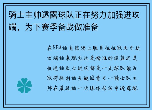 骑士主帅透露球队正在努力加强进攻端，为下赛季备战做准备