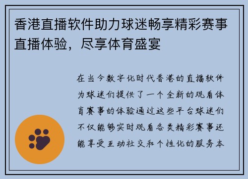 香港直播软件助力球迷畅享精彩赛事直播体验，尽享体育盛宴