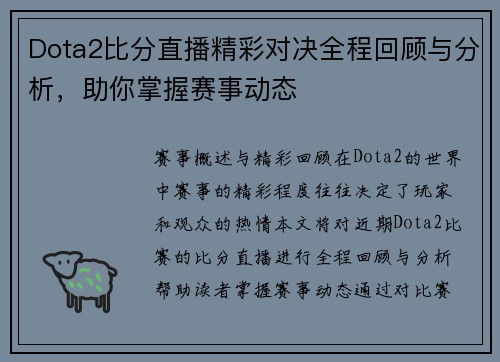Dota2比分直播精彩对决全程回顾与分析，助你掌握赛事动态