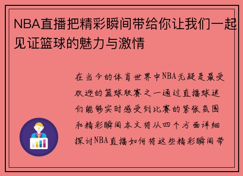 NBA直播把精彩瞬间带给你让我们一起见证篮球的魅力与激情