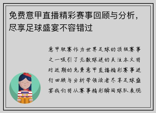 免费意甲直播精彩赛事回顾与分析，尽享足球盛宴不容错过