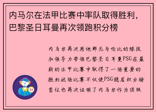 内马尔在法甲比赛中率队取得胜利，巴黎圣日耳曼再次领跑积分榜