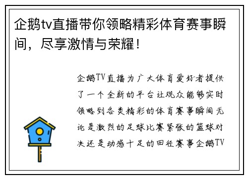 企鹅tv直播带你领略精彩体育赛事瞬间，尽享激情与荣耀！