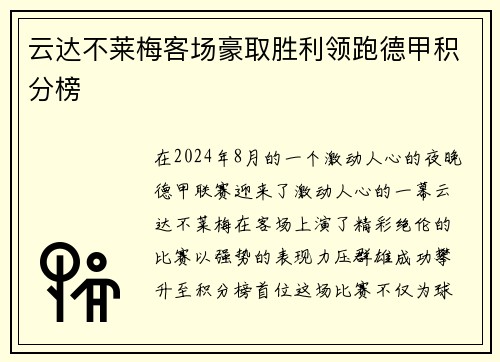 云达不莱梅客场豪取胜利领跑德甲积分榜