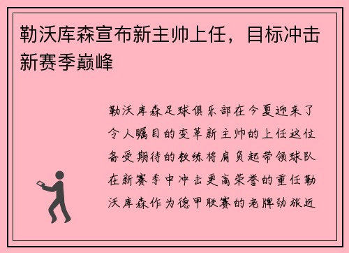 勒沃库森宣布新主帅上任，目标冲击新赛季巅峰