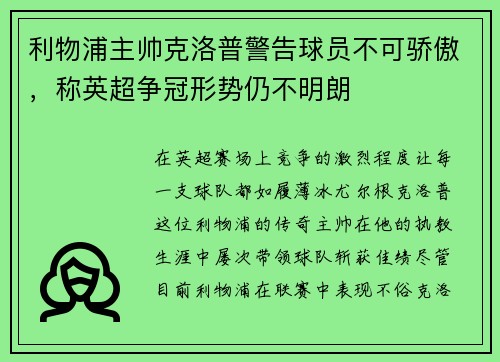利物浦主帅克洛普警告球员不可骄傲，称英超争冠形势仍不明朗