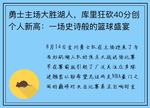勇士主场大胜湖人，库里狂砍40分创个人新高：一场史诗般的篮球盛宴