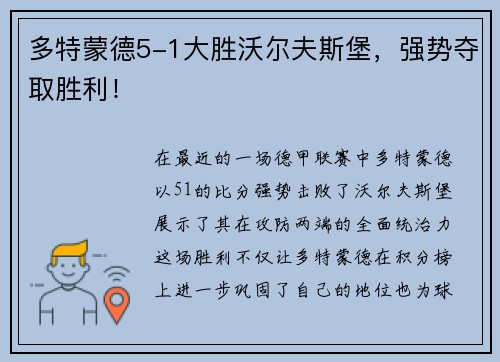 多特蒙德5-1大胜沃尔夫斯堡，强势夺取胜利！