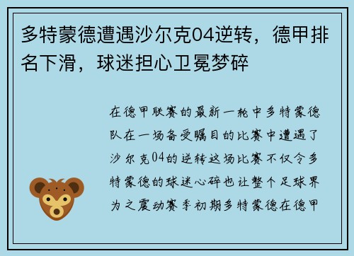 多特蒙德遭遇沙尔克04逆转，德甲排名下滑，球迷担心卫冕梦碎