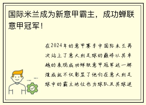 国际米兰成为新意甲霸主，成功蝉联意甲冠军！