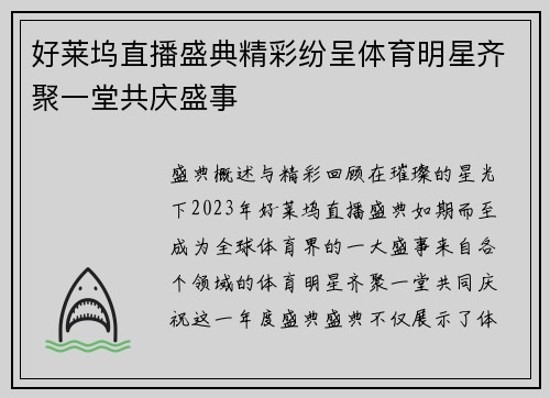 好莱坞直播盛典精彩纷呈体育明星齐聚一堂共庆盛事