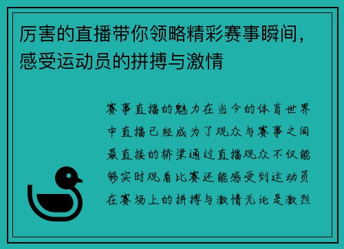 厉害的直播带你领略精彩赛事瞬间，感受运动员的拼搏与激情