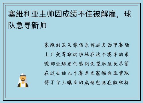 塞维利亚主帅因成绩不佳被解雇，球队急寻新帅