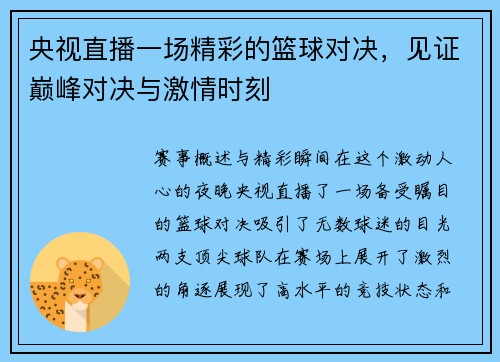 央视直播一场精彩的篮球对决，见证巅峰对决与激情时刻