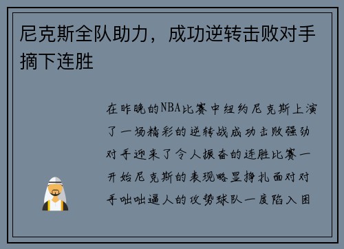 尼克斯全队助力，成功逆转击败对手摘下连胜